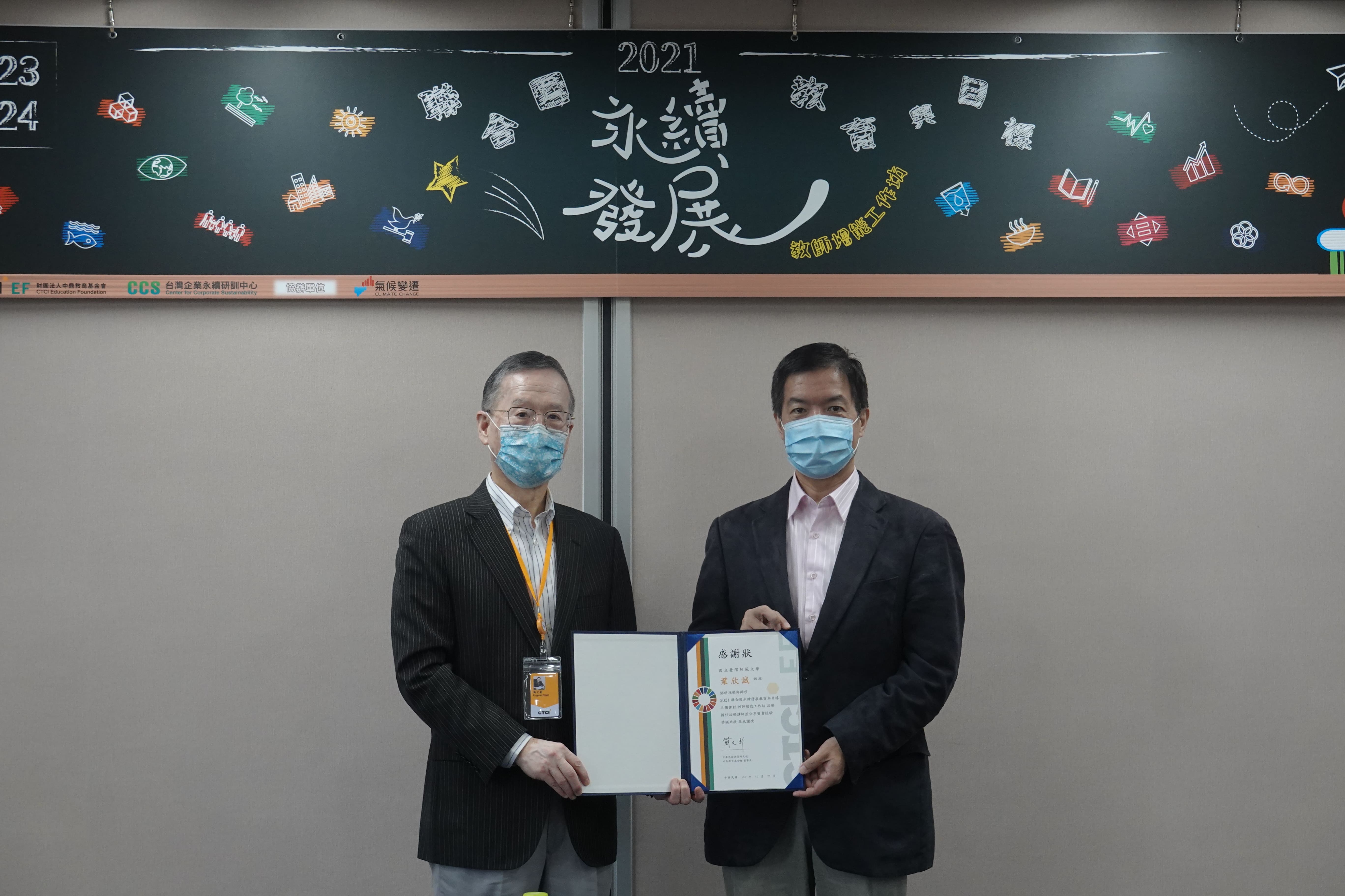 2021聯合國永續發展教育與目標(ESDGs)共備課程 教師增能工作坊