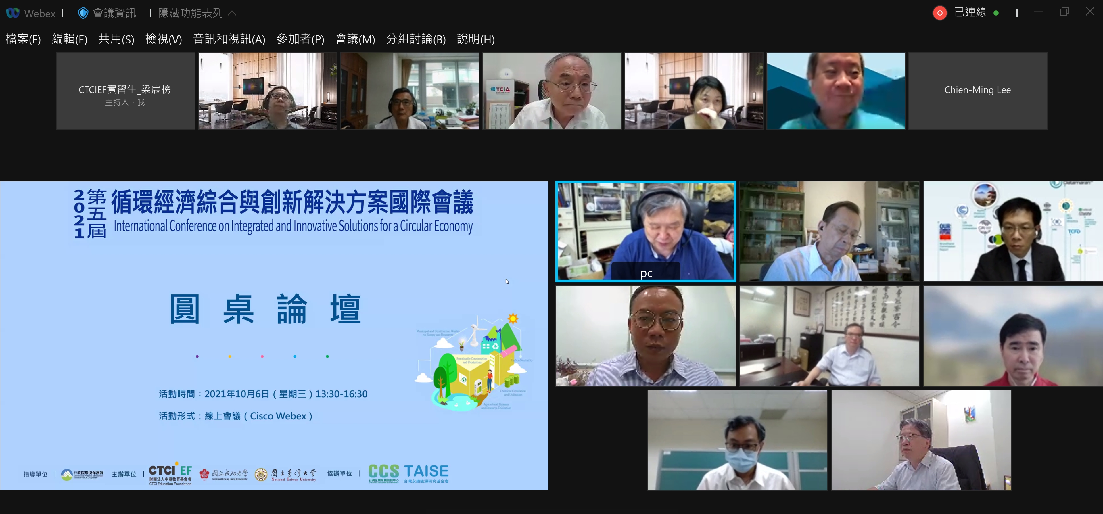 第五屆 循環經濟綜合與創新解決方案國際會議