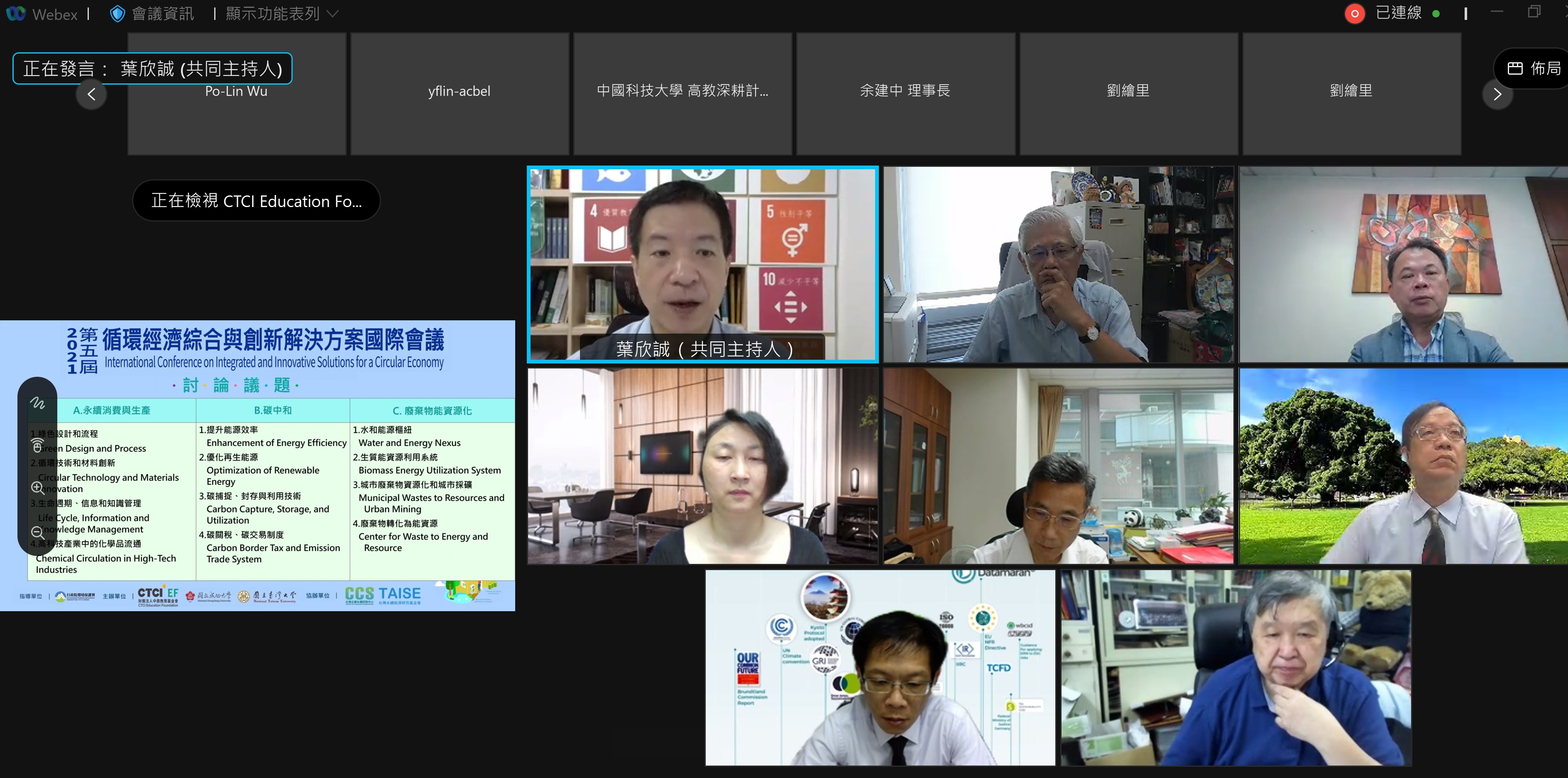 第五屆 循環經濟綜合與創新解決方案國際會議