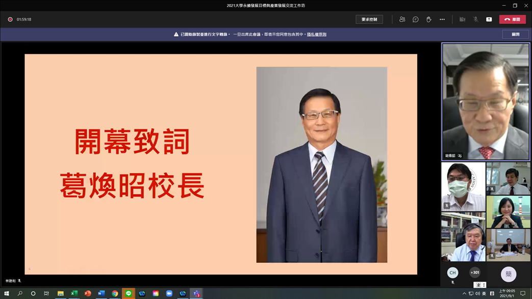 2021大學永續發展目標與產業發展交流工作坊