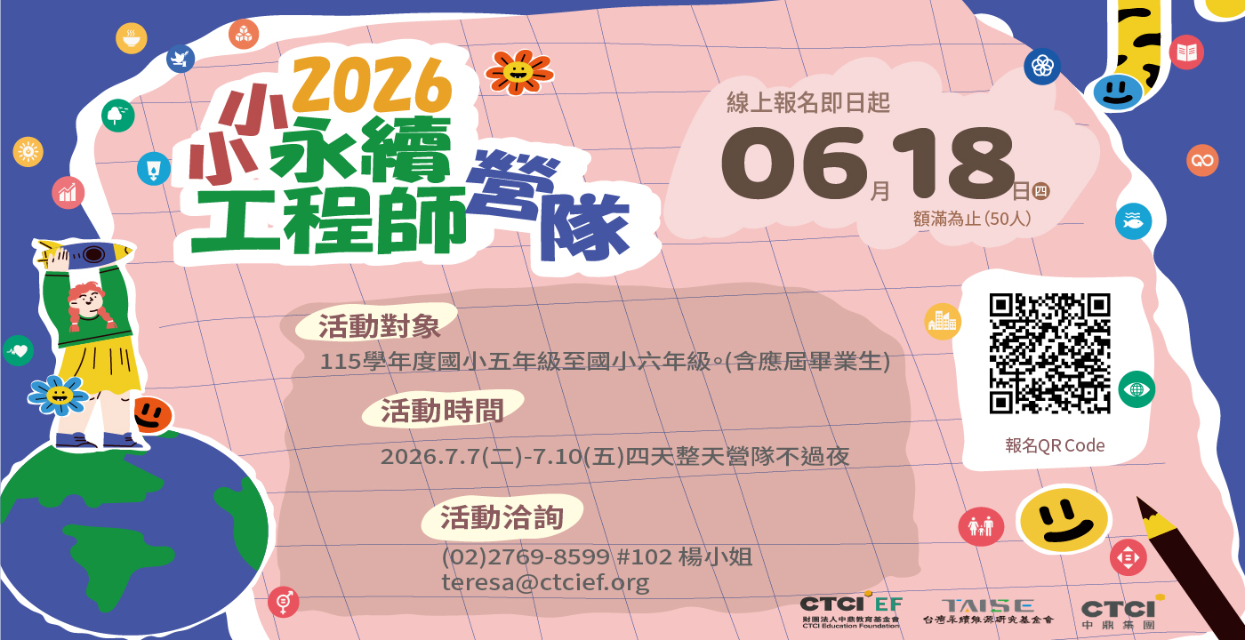 2026小小永續工程師營隊 【 報名額滿，候補截止 】