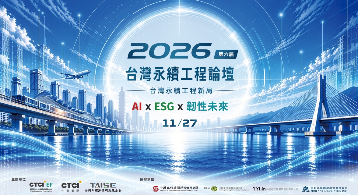 2026 第六屆台灣永續工程論壇＿台灣永續工程新局：AI x ESG x 韌性未來 報名開始囉