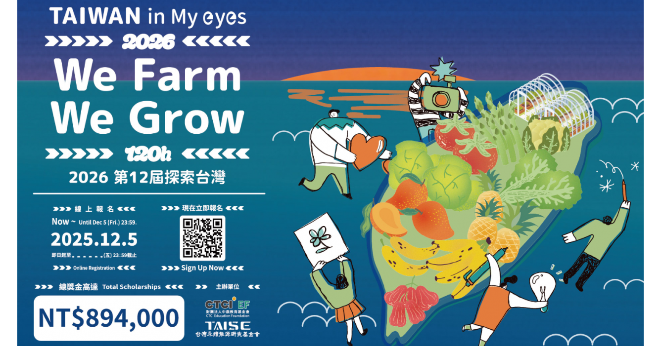 2026 第十二屆探索台灣120h－你農我農2026 The 12th Taiwan in My Eyes 12 | 財團法人中鼎教育基金會